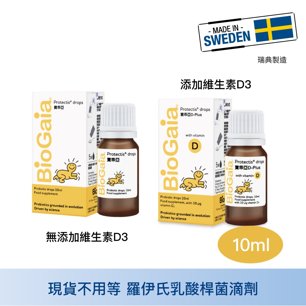 免運 BioGaia 寶乖亞滴劑10ml 羅伊氏汝桿菌滴劑 益生菌 維生素D3 中山樂方藥局