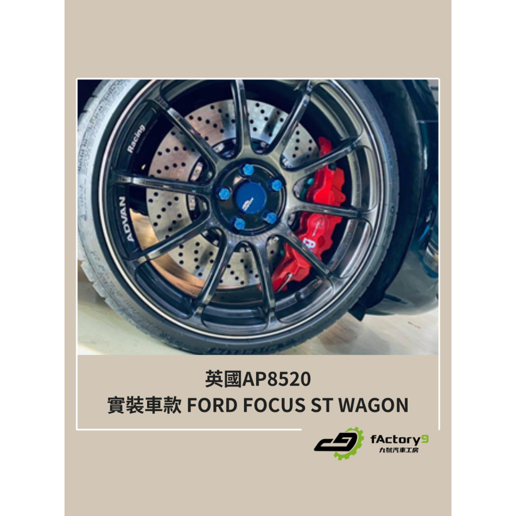 【九號汽車】英國AP 8520六活塞卡鉗煞車套件 380mm FORD FOCUS WAGON