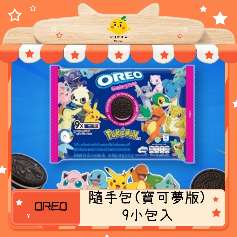 優選OREO 奧利奧 隨手包 寶可夢版 新上市 原味香草 / 草莓 / 花生 / 輕甜 / 黑白巧克力 /減糖 9小包入