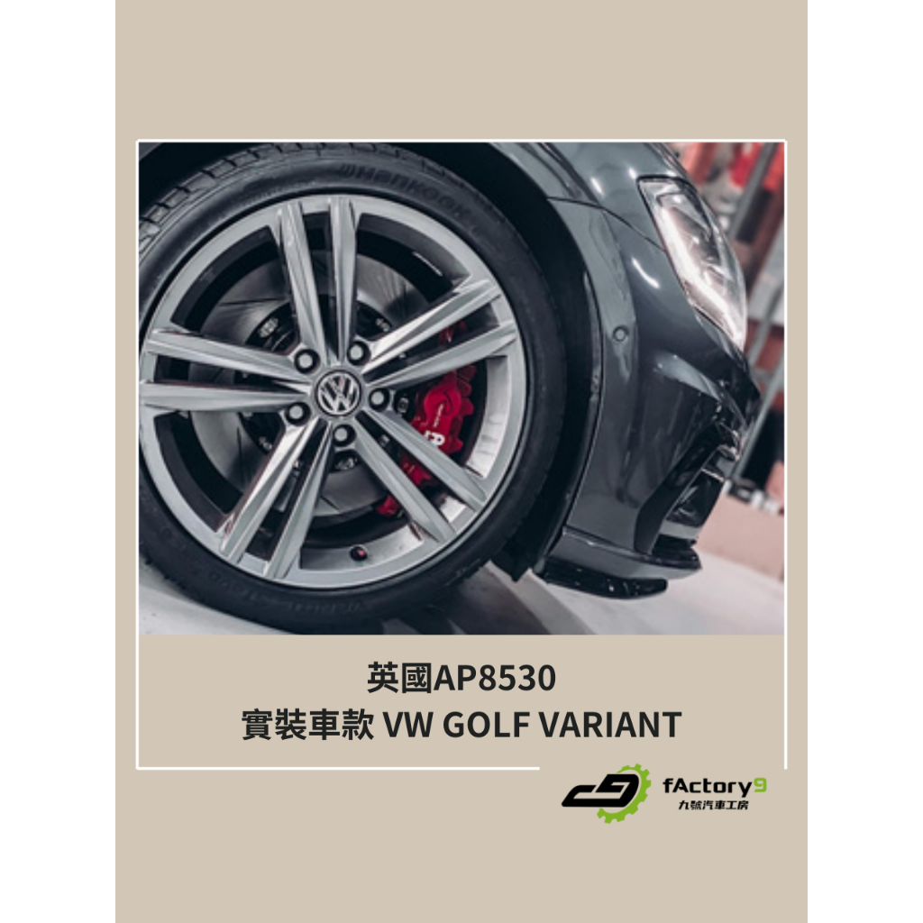 【九號汽車】英國AP卡鉗 8530四活塞煞車套件 355mm VW GOLF VARIANT