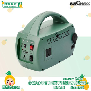 AUTOMAXX UP-5HA 特仕版 DC/AC輕巧便攜手提式電源轉換器（附贈BSMI認證鋰鐵電池）