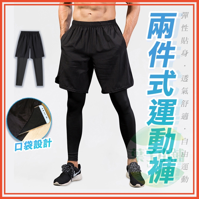🔥隔日到貨🔥兩件式運動褲 男褲 假兩件運動褲 運動短褲 運動長褲 球褲 緊身褲 外送員褲 休閒褲 褲子 健身 男裝