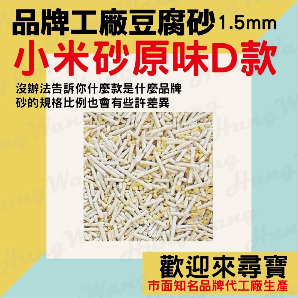 小米砂原味D款 品牌工廠豆腐砂 市面知名品牌代工生產 就是來尋寶 貓砂 豆腐砂 貓廁所 貓砂盆