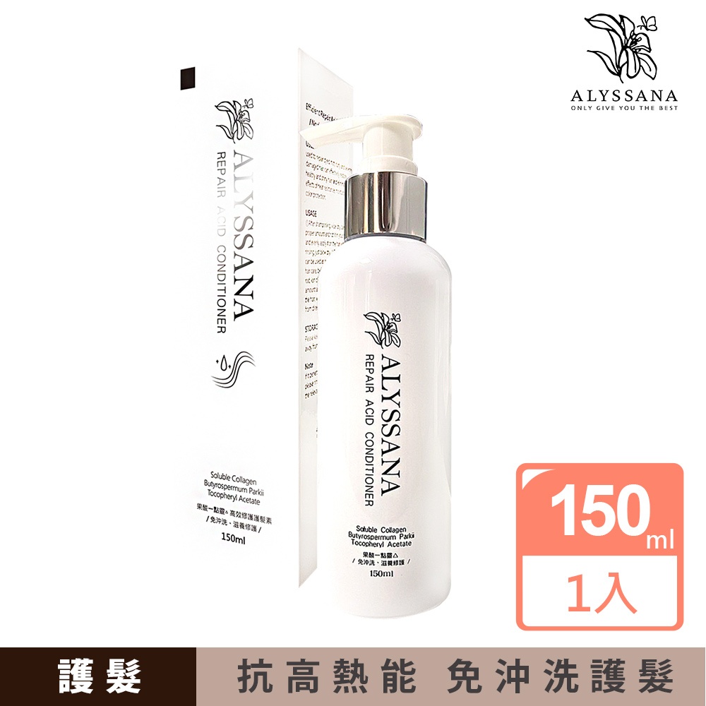 【官方旗艦店】台灣製造｜ALYSSANA 果酸一點靈高效修護護髮素150ml