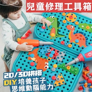 【臺灣現貨】兒童修理工具箱 螺絲玩具 玩具螺絲起子 工程師玩具 螺絲創意工具 DIY創意工具箱 益智玩具 親子互動