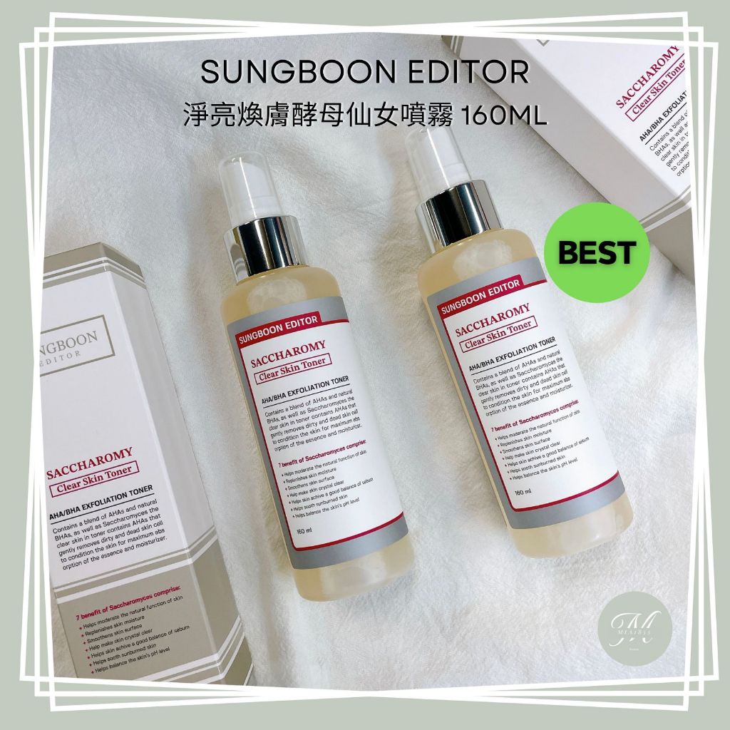 【mia1855】現貨 SUNGBOON EDITOR 淨亮煥膚酵母仙女噴霧 160ml 保濕噴霧 亮白噴霧 補水 噴霧