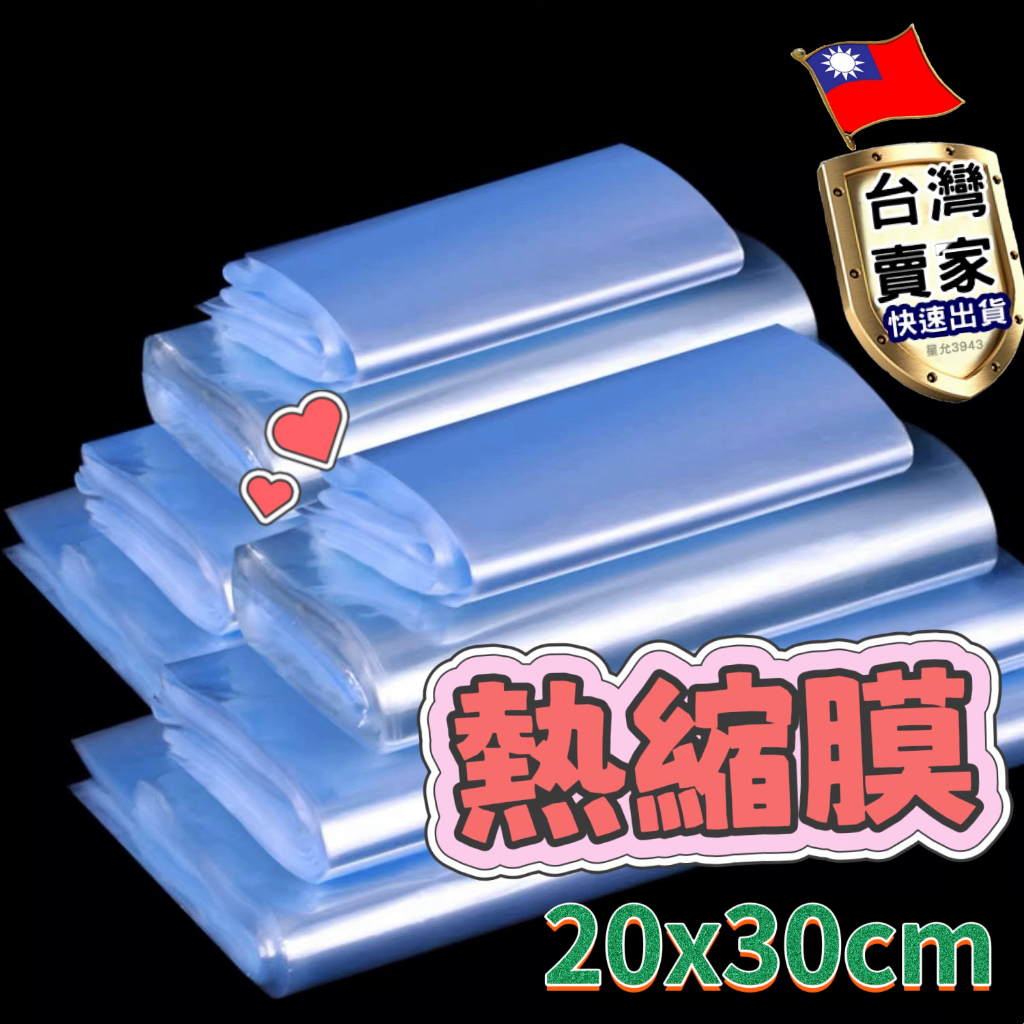 熱縮膜 20x30cm PVC熱縮膜 收縮膜 包裝膜 收縮袋 熱縮套管袋 壓縮袋 尺寸齊全