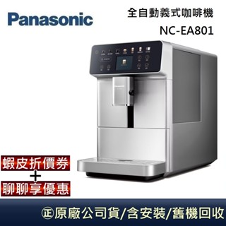 Panasonic國際牌 全自動義式咖啡機 NC-EA801 【領卷再折】臺灣公司貨