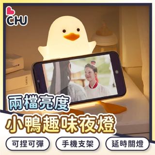 【CHU愛買🌟臺灣現貨】LED 鴨子夜燈 小鴨夜燈 可愛夜燈 拍拍夜燈 睡眠燈 小鷗 伴睡燈 矽膠夜燈 床頭燈 拍拍燈