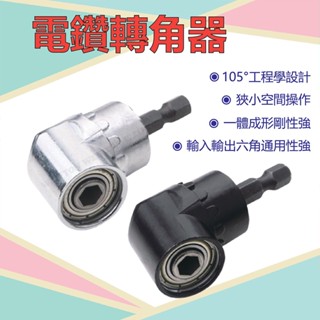 六角柄 起子轉角器 六角柄6.35mm 帶磁性加長桿105度 螺絲起子 電動工具 電鑽轉角器 L型轉角器