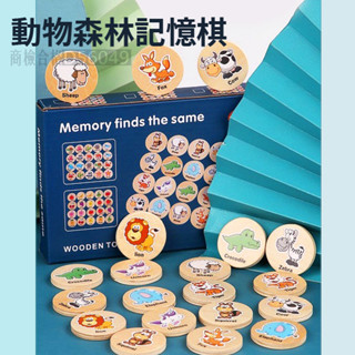 現貨〔兒童桌遊】木質動物森林記憶棋 找相同遊戲 ♥ 兒童早教 益智玩具 商檢合格 ♥ 思維專注力訓練 兒童桌遊玩具