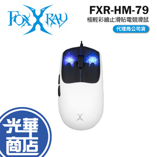 Intopic 廣鼎 FOXXRAY FXR-HM-79 極輕彩繪止滑貼電競滑鼠 電競滑鼠 遊戲滑鼠 光華商場