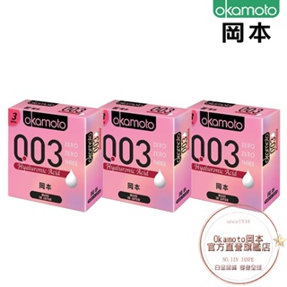 Okamoto岡本衛生套-003HA玻尿酸 3入裝
