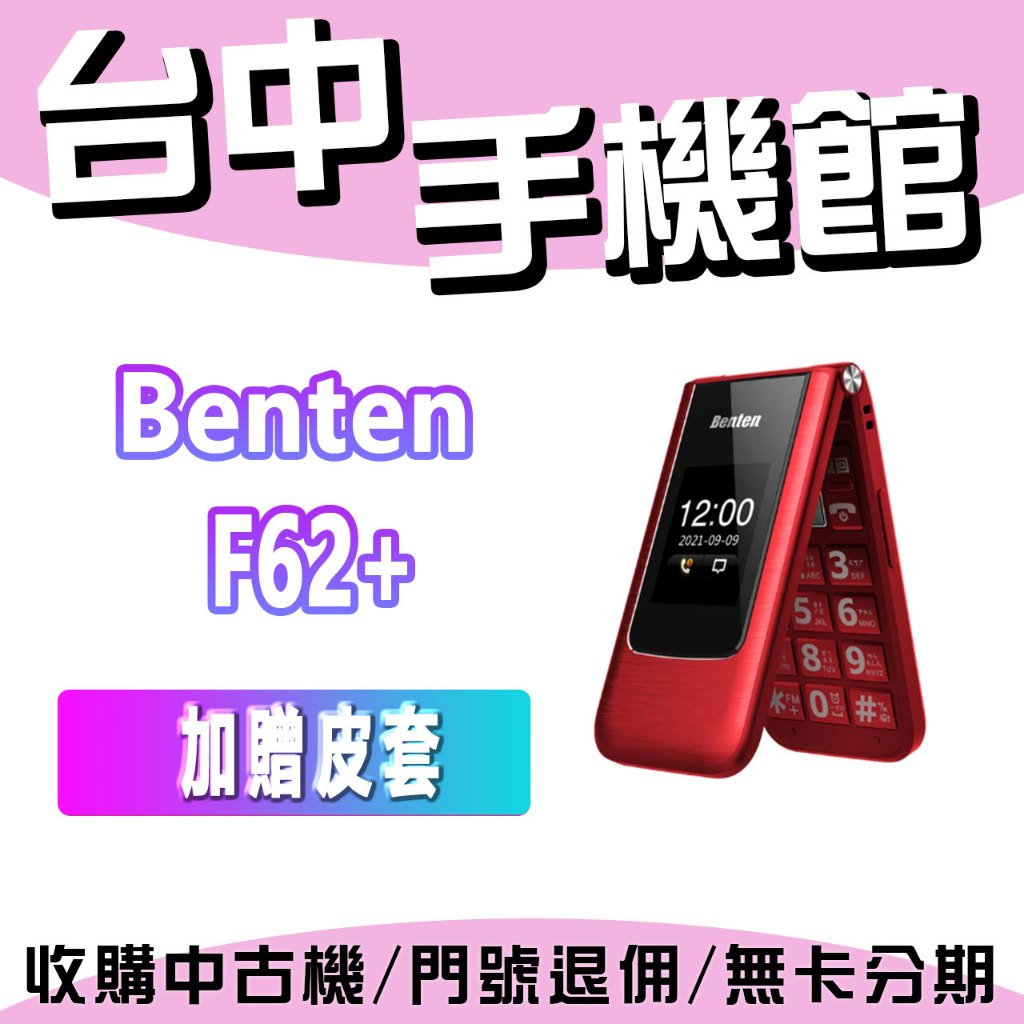 奔騰 Benten F62+語音王 摺疊機 老人機 大字體 大音量 大螢幕 大按鍵 Type-C充電 掀蓋手機 懷舊手機