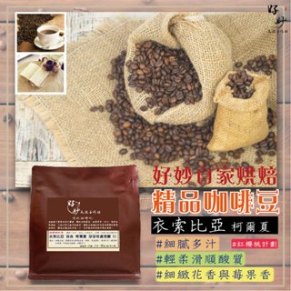 【自家烘焙咖啡豆】單品/莊園《衣索比亞》斑奇馬吉藝妓 紅櫻桃計劃 莎莎峇處理廠 G1【好妙天然手作坊】