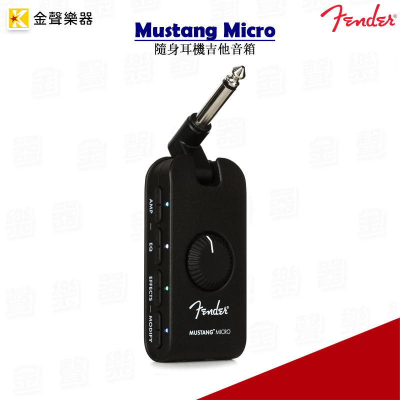 Fender Mustang Micro 隨身耳機吉他音箱【金聲樂器】