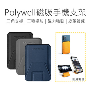 磁吸式手機支架 Polywell支架 手機支架 磁吸式支架 Magsafe 卡夾 卡包 折疊式 適用iPhone 好米