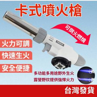 (居家專區+電子發票快速出) 噴火槍 瓦斯噴槍 噴燈 卡式噴火槍 烤肉 木炭 瓦斯罐 瓦斯槍 瓦斯槍