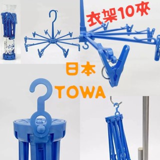 日本東和TOWA 曬衣架10夾