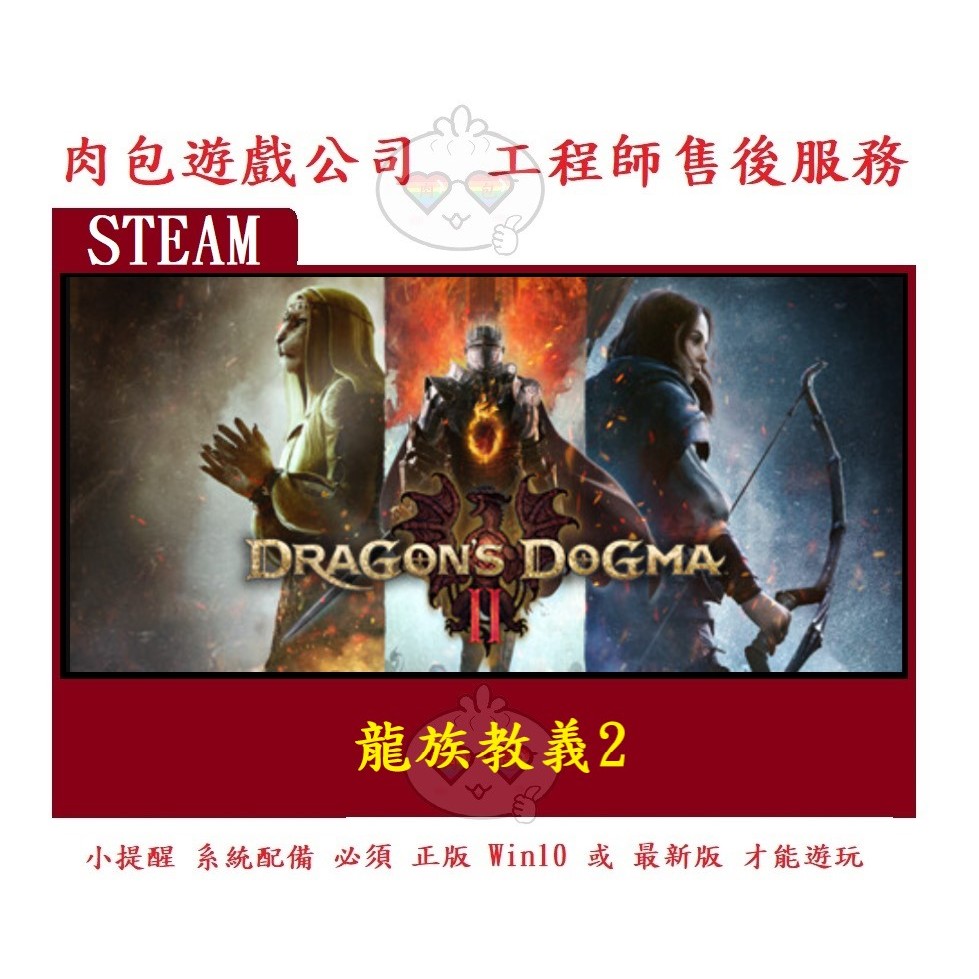 PC版 肉包遊戲 官方正版 繁體中文 龍族教義2 STEAM Dragon's Dogma 2