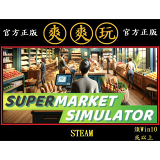 PC版 爽爽玩 中文版 STEAM 超市模擬器 Supermarket Simulator