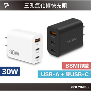 POLYWELL 30W三孔PD快充頭 雙USB-C+USB-A充電器 GaN氮化鎵 BSMI認證 寶利威爾