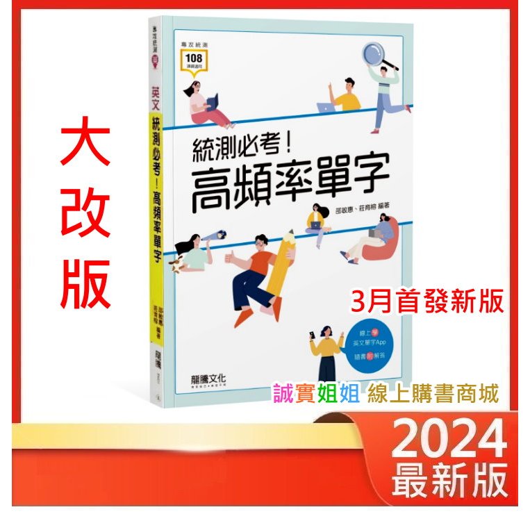 【誠實姐姐】統測必考!高頻率單字  108課綱 龍騰文化 高職英文