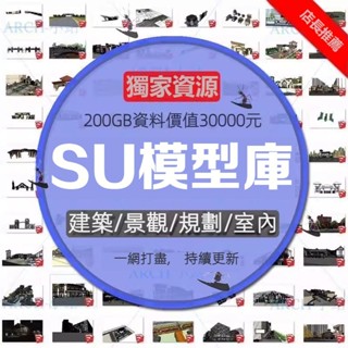 超全SU模型庫 草圖大師 建築景觀 室內設計 傢俱工裝 植物 建築物 素材庫
