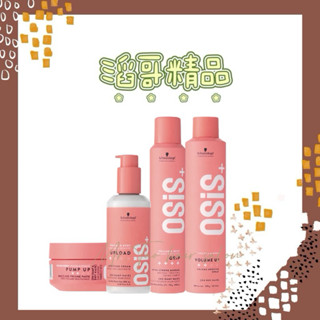 👦🏻滔哥精品💯 Schwarzkopf 施華蔻 全新現貨 隨意造型護 海鹽蓬蓬臘 芶麗慕絲 女王蜂