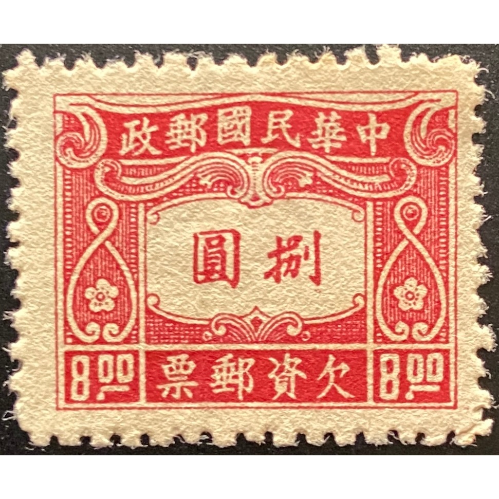台灣郵票 欠12 中信2版欠資郵票(捌圓)