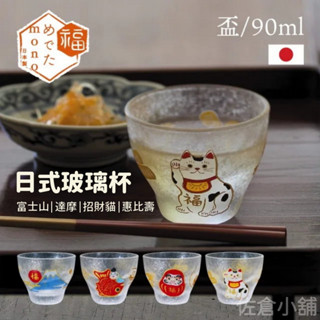 🚚現貨🇯🇵日本製 日式玻璃杯🍶 Maneki Neko餐具 達摩/招財貓/富士山/惠比壽 馬克杯 茶杯 啤酒杯 佐倉小舖