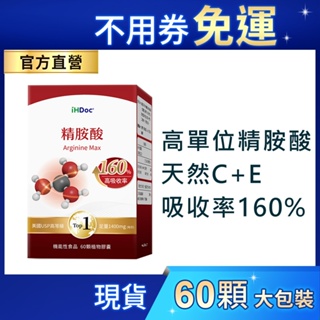 iHDoc®官方旗艦店 高純度左旋精氨酸 (60粒/盒) 每份1400mg,天然發酵,一氧化氮,藥典級精胺酸