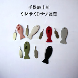 ✨愛鴨咖啡✨手機取卡針 SIM卡 SD卡保護套 矽膠保護套