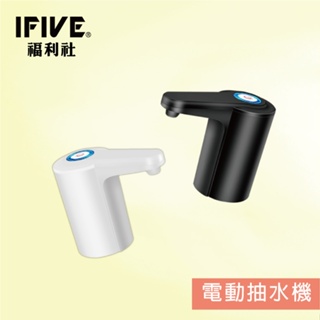 【IFIVE福利社】新一代充電式電動抽水器 充電式 一按即出水