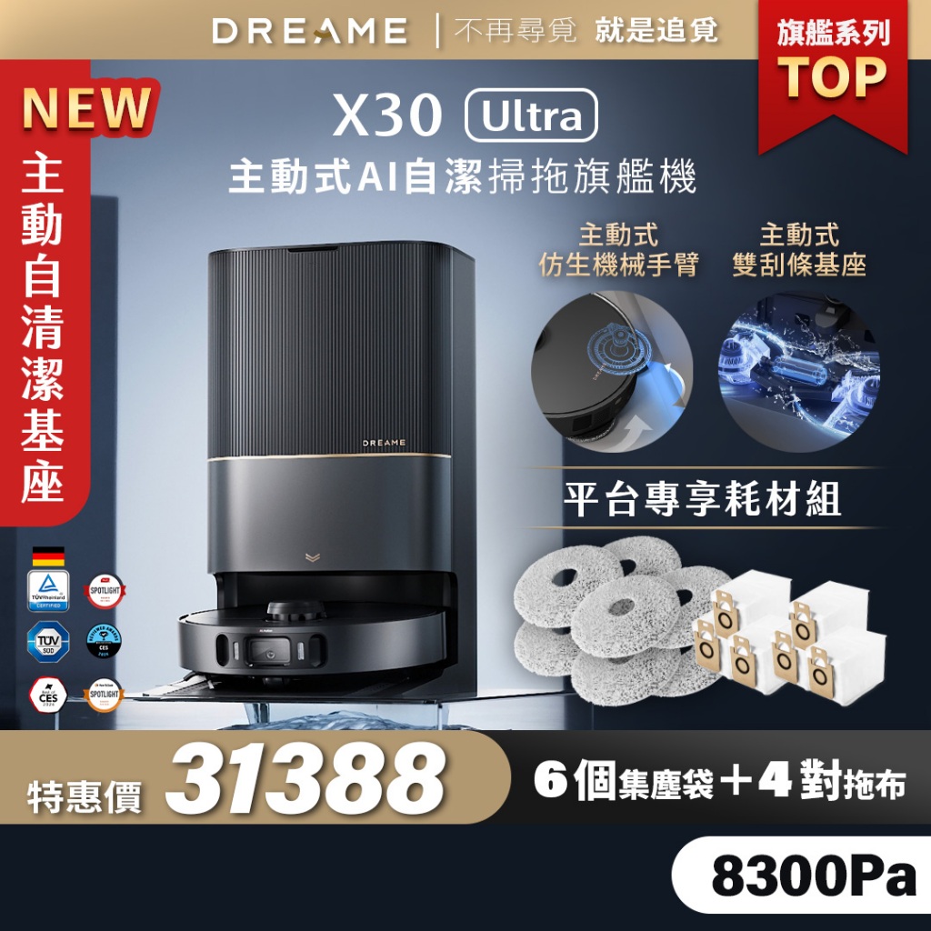 【Dreame追覓科技】X30 Ultra 主動式AI自潔掃拖旗艦機 Complete｜一年份耗材 台灣公司貨