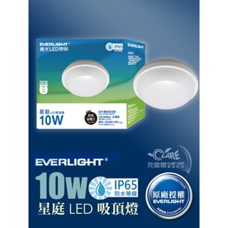 克雷爾照明◇》EVERLIGHT 億光LED照明 10W 星庭吸頂燈 [白光]