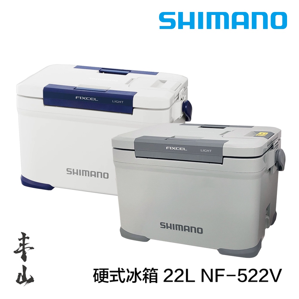 【丰山・公司貨】SHIMANO 硬式冰箱 22L NF-522V