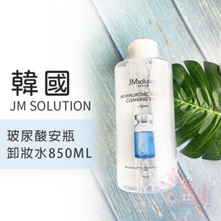 韓國JMSolution H9玻尿酸安瓶卸妝水850ml｜按壓式大容量保養卸妝水眼唇卸妝溫和不刺激敏乾肌適用柔嫩保濕