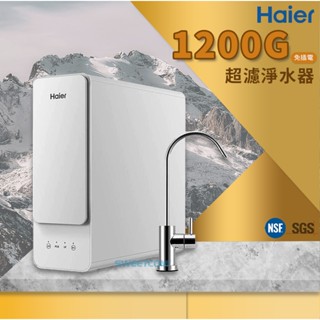 【思維康SWEETCOM】Haier海爾 中空絲膜超濾淨水器 1200G 免插電/含安裝 礦物質 鈣鎂離子
