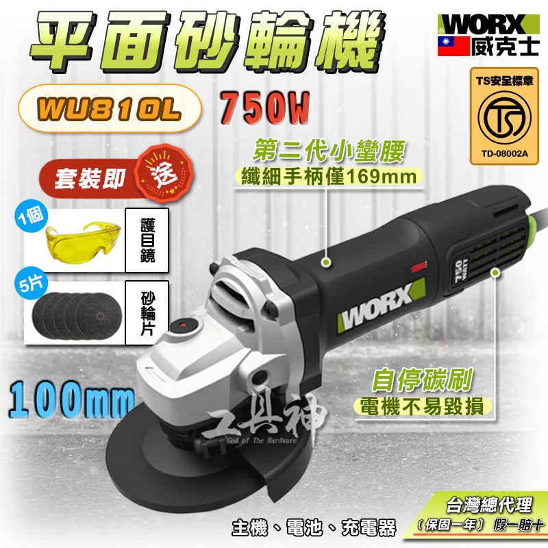 WORX 威克士 WU810L TS認證 砂輪機 平面砂輪機 750W 角磨機 磨切機 拋光機 超細柄 電動砂輪機