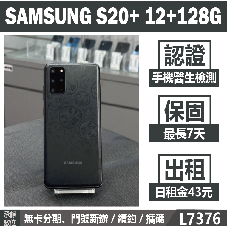 SAMSUNG S20+ 12+256G 黑色 二手機 附發票【承靜數位】高雄實體店 可出租 L7376 中古機