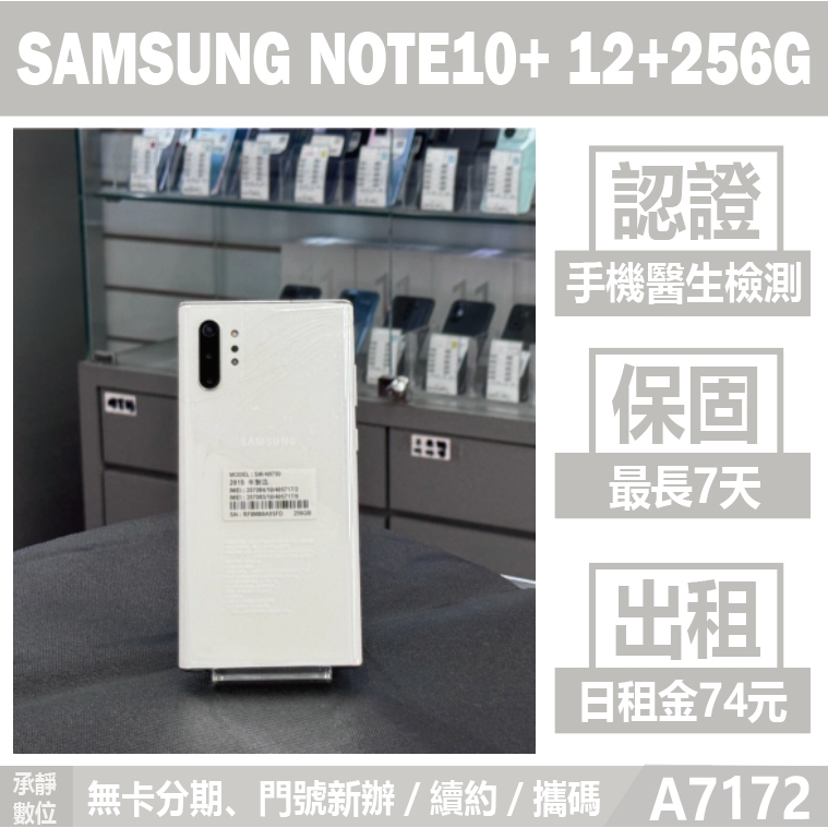 SAMSUNG NOTE10+ 12+256G 白色 二手機 附發票【承靜數位】高雄實體店 可出租 A7172 中古機