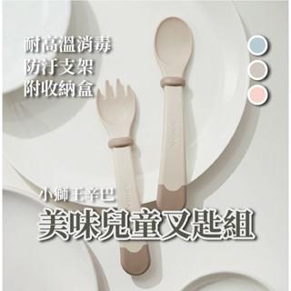 小獅王辛巴 美味兒童叉匙組 兒童餐具 湯匙 叉子 餐具