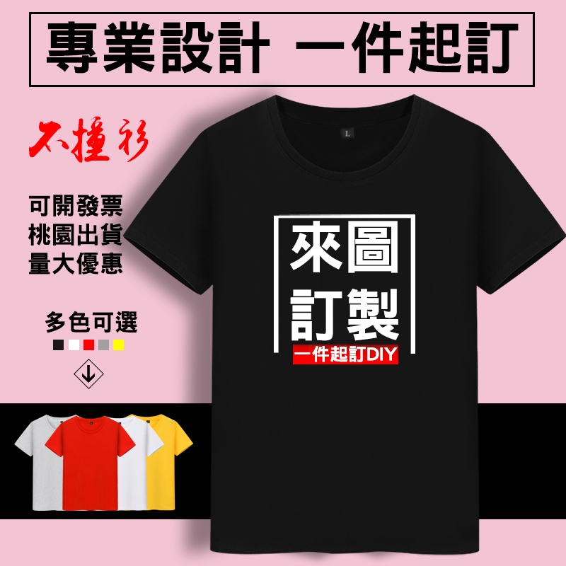 客製化t恤訂製衣服團體服團服班服印花團體服装客製短袖訂做印刷電繡製作團體衣印製上衣設計tshirt工作服宮廟服廟會diy