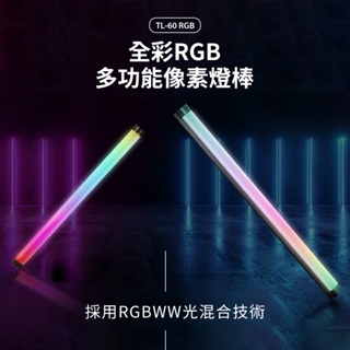 【少量新品】NEEWER 紐爾 TL60 RGB 多功能像素燈棒