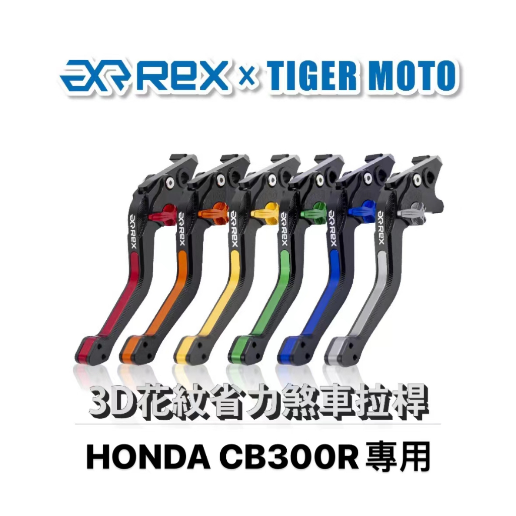 【老虎摩托】雷克斯1.0款 HONDA CB300R 六段調節式煞車拉桿 REX 雷克斯 煞車 拉桿 省力