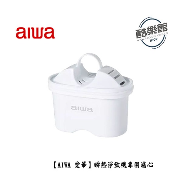 【AIWA 愛華】瞬熱淨飲機專用濾心AW-T03F-01(2入組) 免運 公司貨
