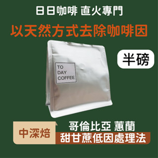 ［日日咖啡］哥倫比亞 低咖啡因咖啡豆 黑咖啡 美式咖啡 濃縮咖啡 義式 拿鐵 冷萃咖啡 冰美式 手沖