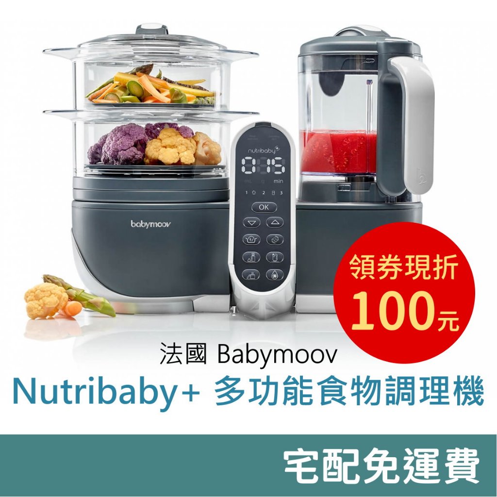 😍優惠券100元😍 Babymoov Nutribaby(+) 多功能食物調理機 (經典灰) 宅配免運 輕鬆製作寶寶副食