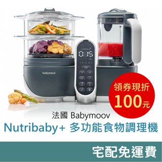 😍優惠券100元😍 Babymoov Nutribaby(+) 多功能食物調理機 (經典灰) 宅配免運 輕鬆製作寶寶副食